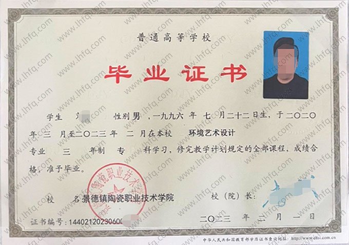 景德镇陶瓷职业技术学院2023年普通全日制专科毕业证书样本图片（环境艺术设计）