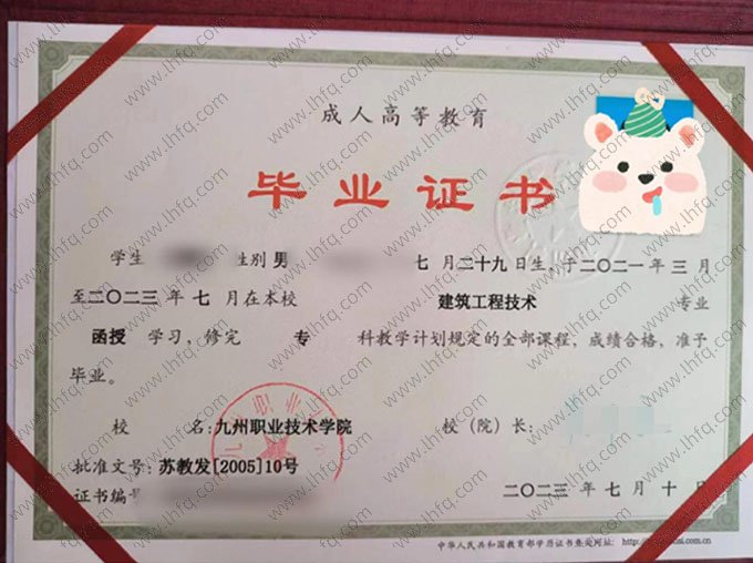 九州职业技术学院2023年函授专科毕业证书样本图片（建筑工程技术）