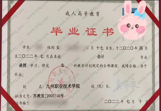 九州职业技术学院2022年函授专科毕业证书样本图片（会计）