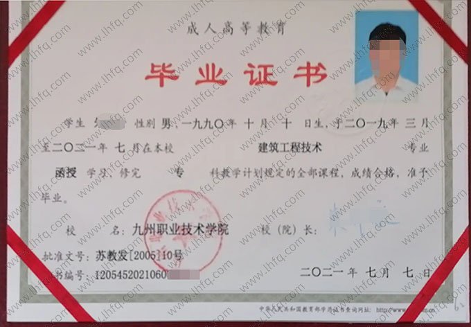九州职业技术学院2021年函授专科毕业证书样本图片（建筑工程技术）