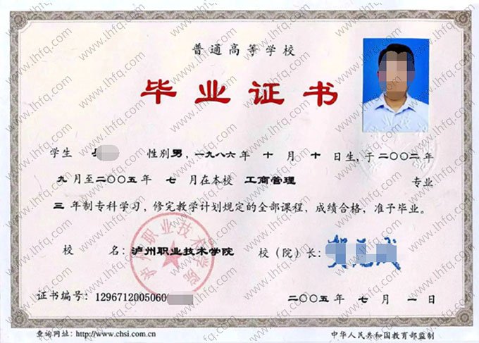 泸州职业技术学院2005年普通全日制专科毕业证书样本图片（工商管理）