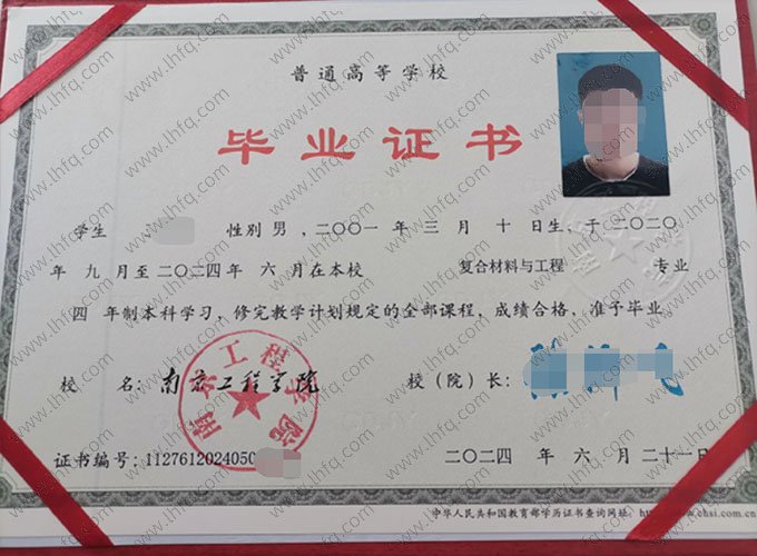 南京工程学院2024年普通全日制本科毕业证书样本图片（复合材料与工程）