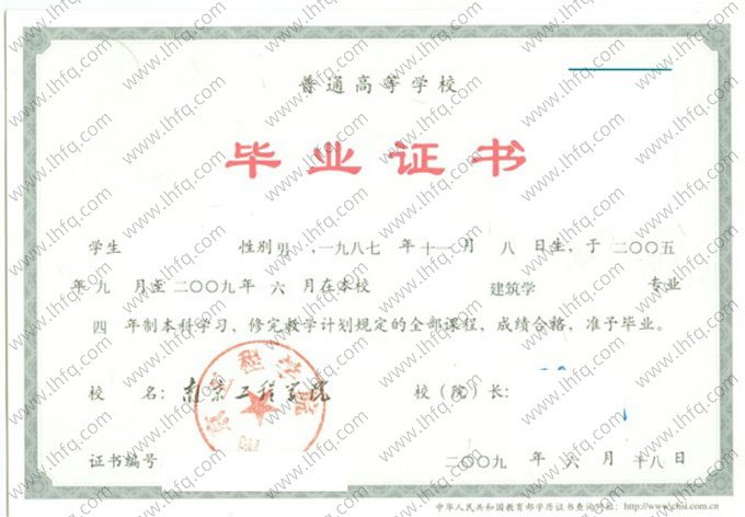 南京工程学院2009年普通全日制本科毕业证书样本图片（建筑学）