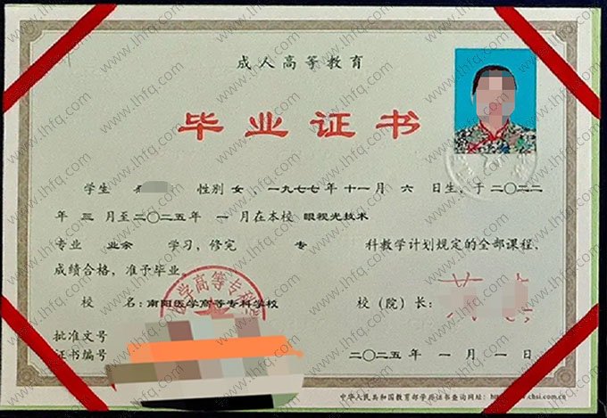 南阳医学高等专科学校2025年业余专科毕业证书样本图片（眼视光技术）