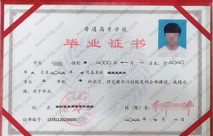 南阳医学高等专科学校2023年普通全日制专科毕业证书样本图片（眼视光技术）