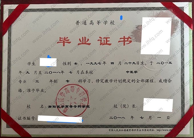 南阳医学高等专科学校2018年普通全日制专科毕业证书样本图片（中医学）