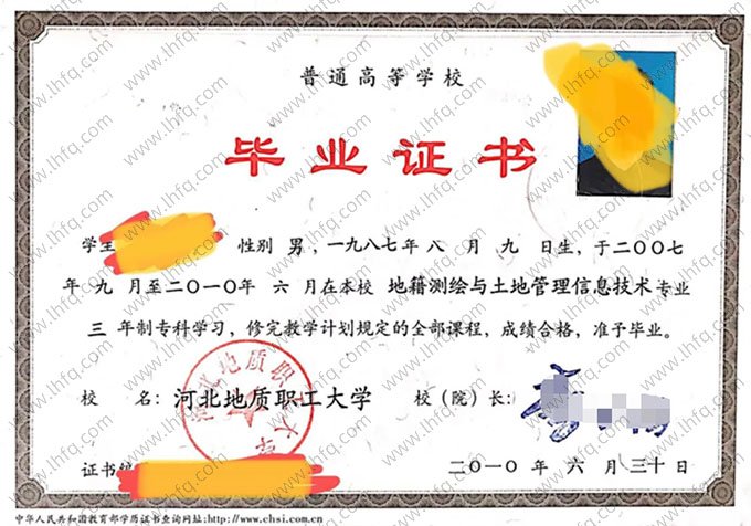 河北地质职工大学2010年普通全日制专科毕业证书样本图片（地籍测绘与土地管理信息技术）