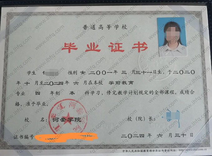 河套学院2024年普通全日制本科毕业证书样本图片（学前教育）