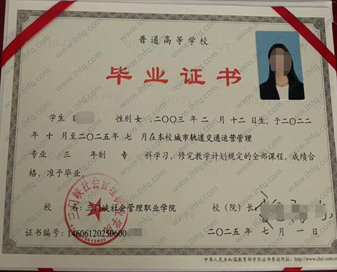 三门峡社会管理职业学院2025年普通全日制专科毕业证书样本图片（城市轨道交通运营管理）