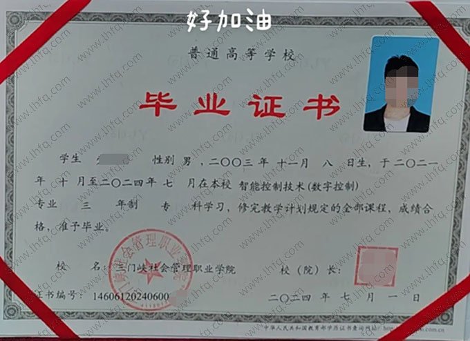 三门峡社会管理职业学院2024年普通全日制专科毕业证书样本图片（智能控制技术（数字控制））