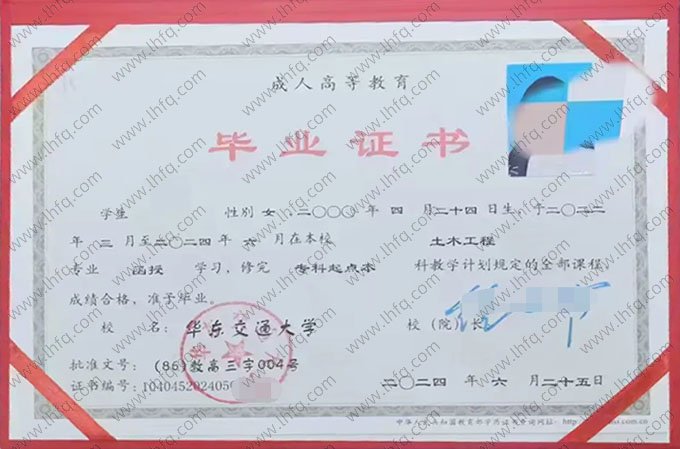 华东交通大学2024年函授专科起点本科毕业证书样本图片（土木工程）