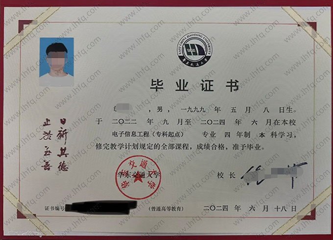 华东交通大学2024年普通全日制本科毕业证书样本图片（电子信息工程）