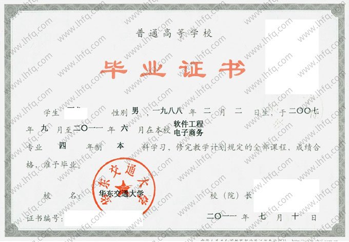 华东交通大学2011年普通全日制本科毕业证书样本图片（软件工程、电子商务）