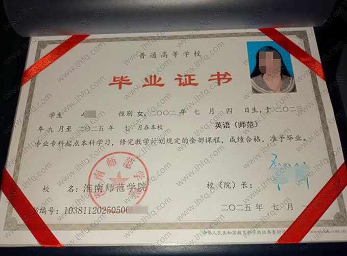 淮南师范学院2025年普通全日制专科起点本科毕业证书样本图片（英语（师范））