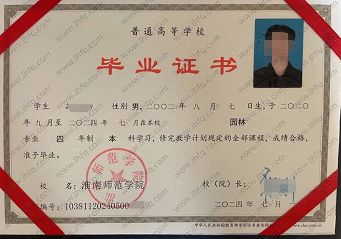 淮南师范学院2024年普通全日制本科毕业证书样本图片（园林）