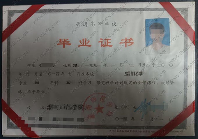 淮南师范学院2014年普通全日制本科毕业证书样本图片（应用化学）