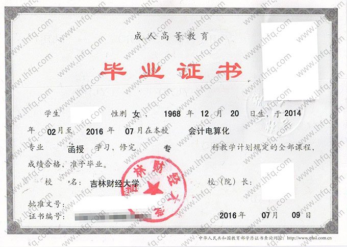 吉林财经大学2016年函授专科毕业证书样本图片（会计电算化）
