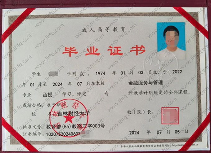 吉林财经大学2024年函授专科毕业证书样本图片（金融服务与管理）