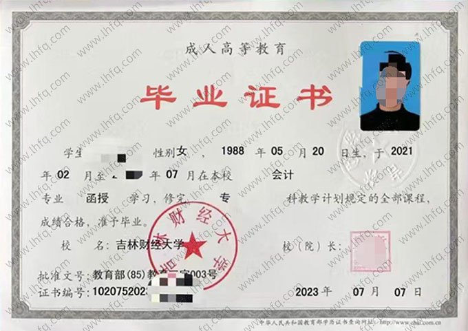 吉林财经大学2023年函授专科毕业证书样本图片（会计）