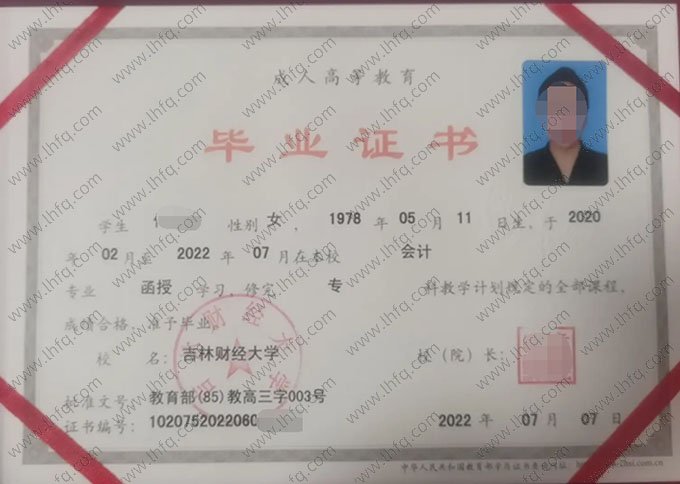 吉林财经大学2022年函授专科毕业证书样本图片（会计）