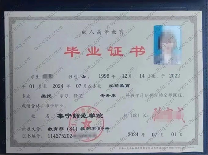 集宁师范学院2024年函授专升本科毕业证书样本图片（学前教育）