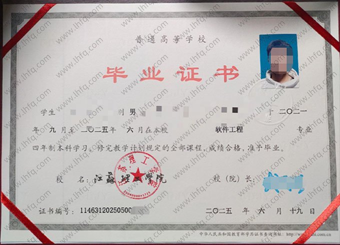 江苏理工学院2025年普通全日制本科毕业证书样本图片（软件工程）