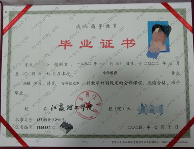 江苏理工学院2024年函授专科起点本科毕业证书样本图片（小学教育）