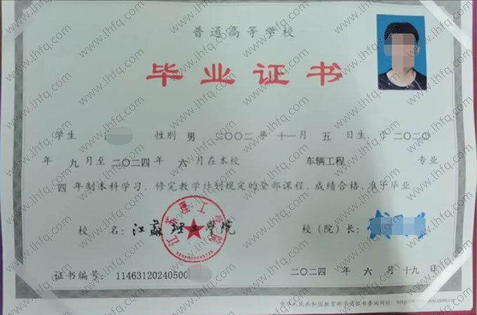 江苏理工学院2024年普通全日制本科毕业证书样本图片（车辆工程）