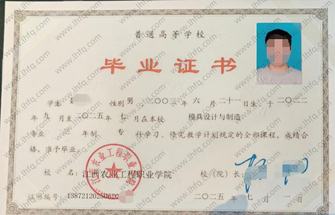 江西农业工程职业学院2025年普通全日制专科毕业证书样本图片（模具设计与制造）