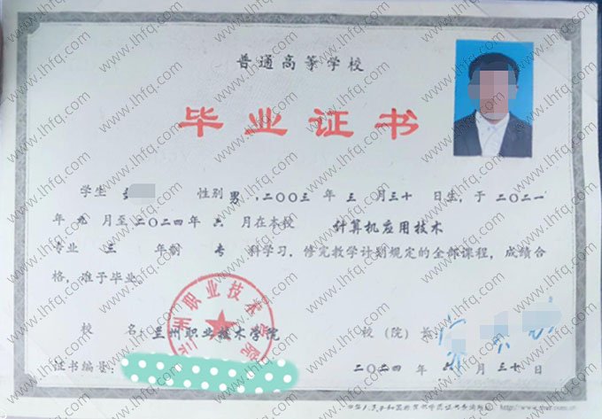 兰州职业技术学院2024年普通全日制专科毕业证书样本图片（计算机应用技术）