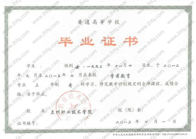 兰州职业技术学院2015年普通全日制专科毕业证书样本图片（学前教育）