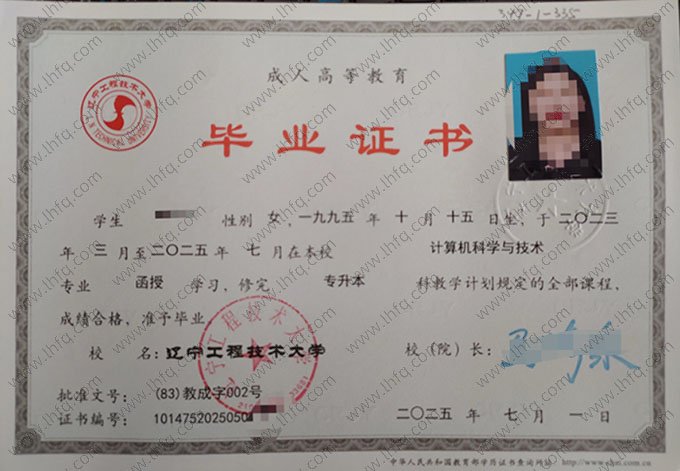 辽宁工程技术大学2025年函授专升本科毕业证书样本图片（计算机科学与技术）