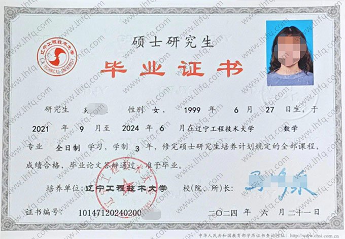 辽宁工程技术大学2024年硕士研究生毕业证书样本图片（数学）