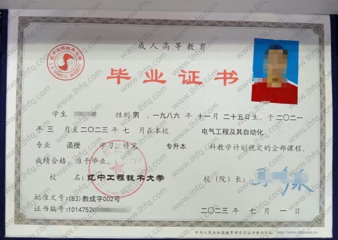 辽宁工程技术大学2023年函授专升本科毕业证书样本图片（电气工程及其自动化）