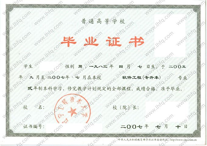 辽宁工程技术大学2007年普通全日制本科毕业证书样本图片（软件工程）