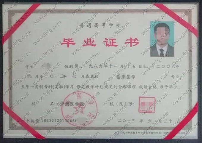 泸州医学院2013年普通全日制五年一贯制专科高职毕业证书样本图片（临床医学）