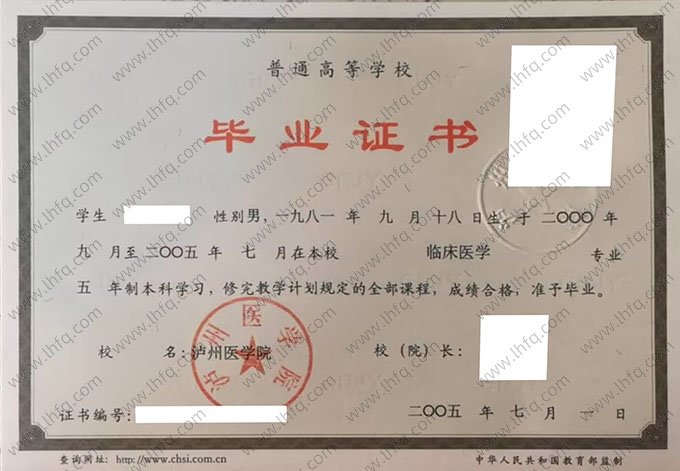 泸州医学院2005普通全日制本科毕业证书样本图片（临床医学）