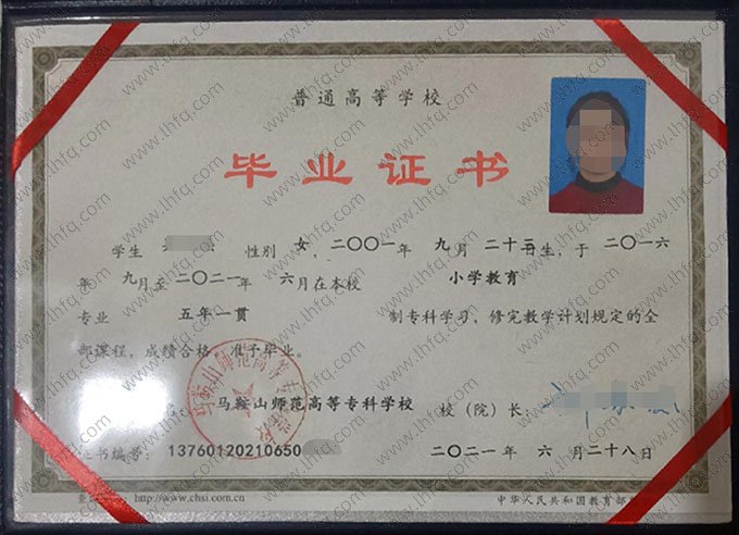 马鞍山师范高等专科学校2021年普通全日制五年一贯制专科毕业证书样本图片（小学教育）