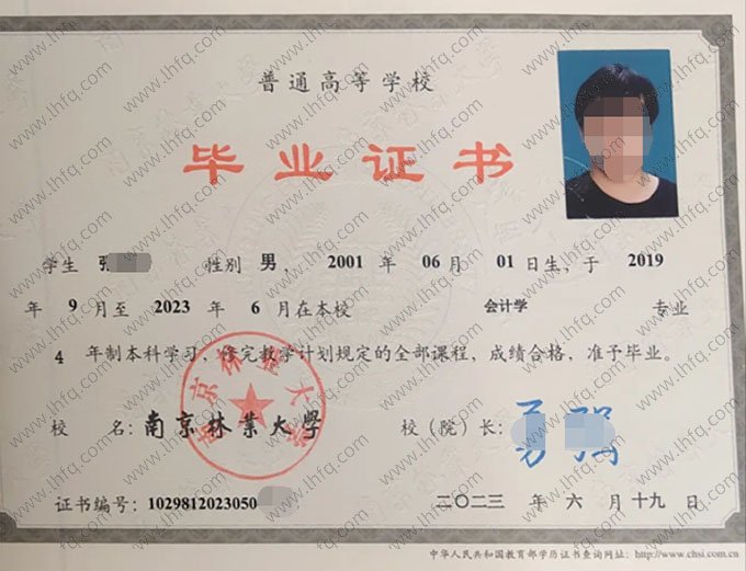 南京林业大学2023年普通全日制本科毕业证书样本图片（会计学）