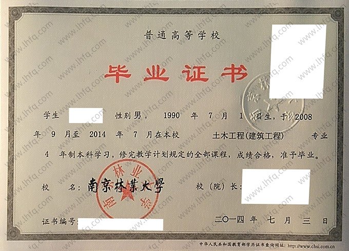 南京林业大学2014年普通全日制本科毕业证书样本图片（土木工程（建筑工程））