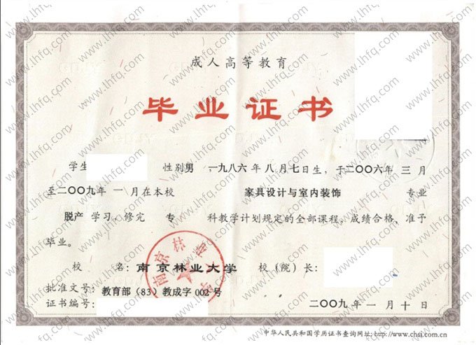 南京林业大学2009年脱产专科毕业证书样本图片（家具设计与室内装饰）