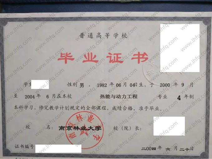 南京林业大学2004年普通全日制本科毕业证书样本图片（热能与动力工程）