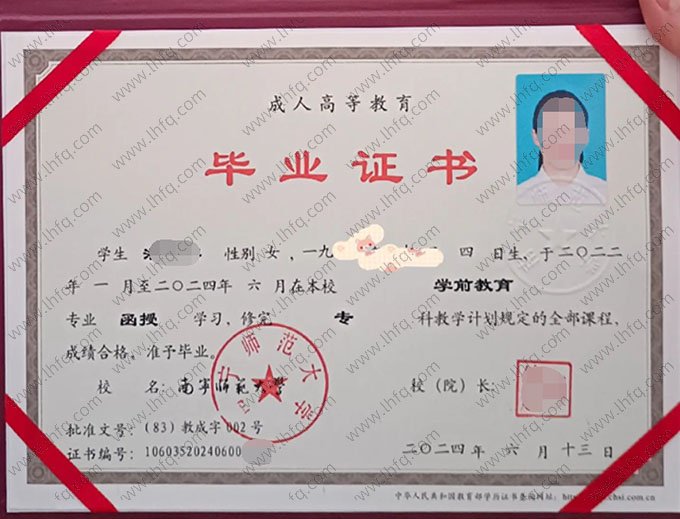 南宁师范大学2024年函授专科毕业证书样本图片（学前教育）