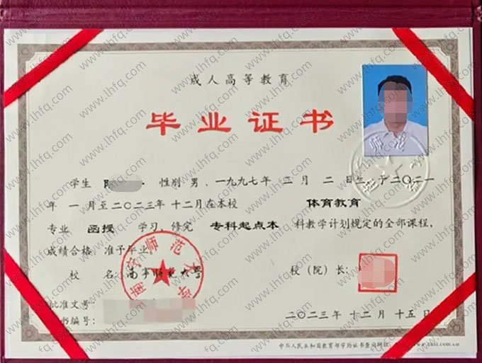 南宁师范大学2023年函授专科起点本科毕业证书样本图片（体育教育）