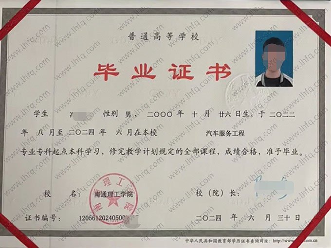 南通理工学院2024年普通全日制专科起点本科毕业证书样本图片（汽车服务工程）
