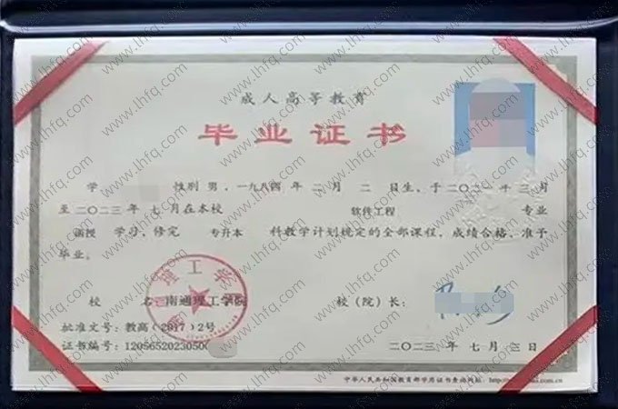 南通理工学院2023年函授专升本科毕业证书样本图片（软件工程）