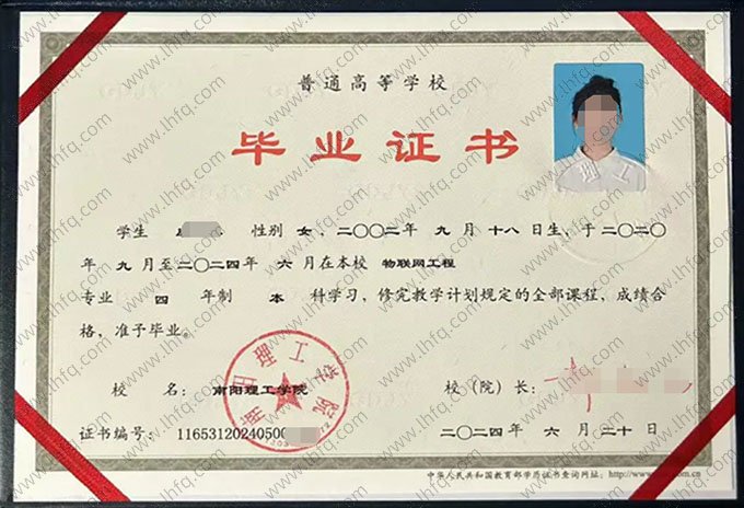 南阳理工学院2024年普通全日制本科毕业证书样本图片（物联网工程）