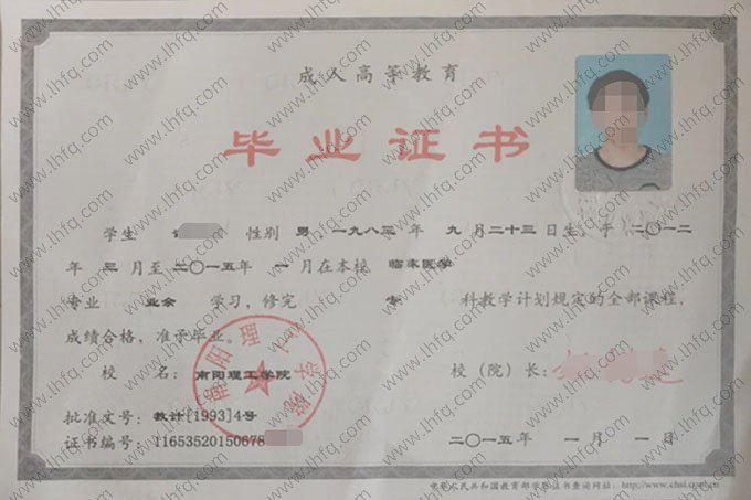 南阳理工学院2015年业余专科毕业证书样本图片（临床医学）