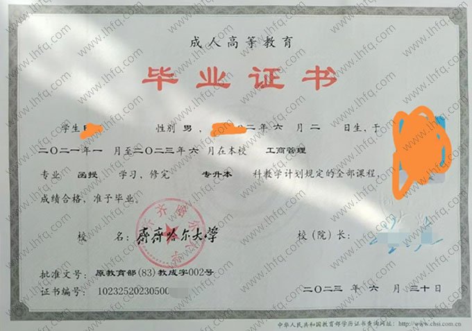齐齐哈尔大学2023年函授专升本科毕业证书样本图片（工商管理）