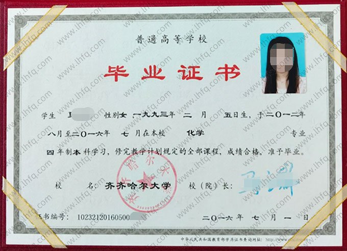 齐齐哈尔大学2016年普通全日制本科毕业证书样本图片（化学）